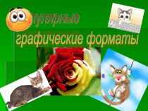 Популярные графические форматы файлов