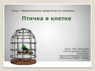 Презентация Птичка в клетке