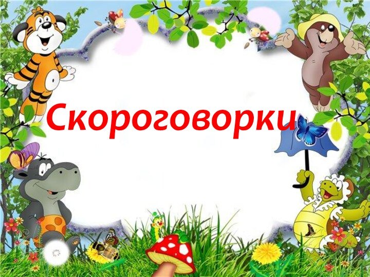 Скороговоркиконкурс