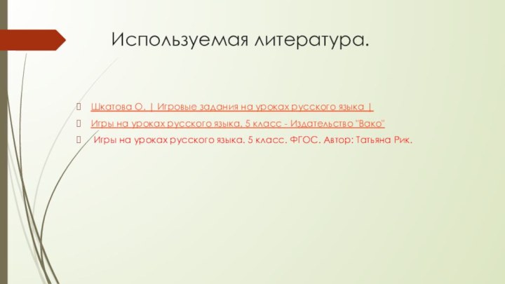 Используемая литература.Шкатова О. | Игровые задания на уроках русского языка | Игры на