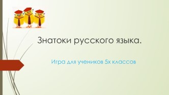 Презентация по русскому языку на тему Знатоки русского языка (5 класс)