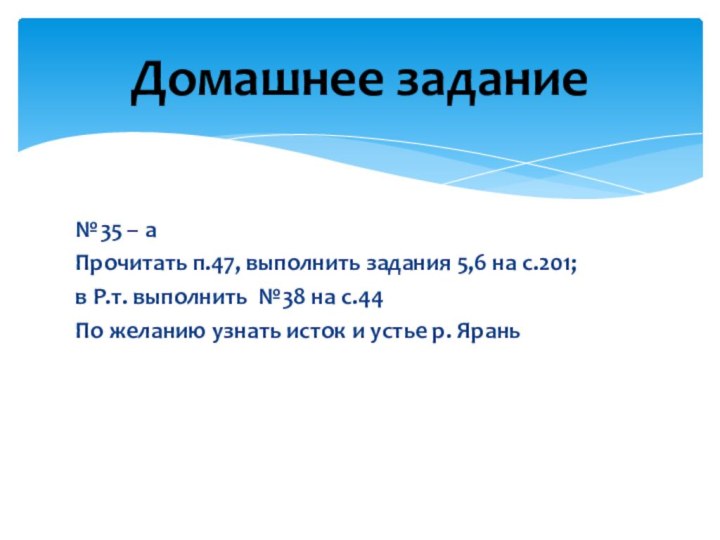 №35 – аПрочитать п.47, выполнить задания 5,6 на с.201;в Р.т. выполнить №38