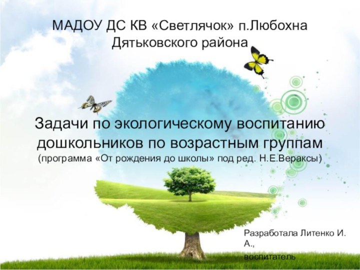 МАДОУ ДС КВ «Светлячок» п.Любохна Дятьковского районаЗадачи по экологическому воспитанию дошкольников по