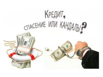 Презентация к уроку финансовой грамотности на тему Кредит