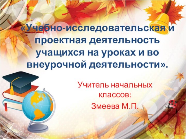 «Учебно-исследовательская и проектная деятельность учащихся на уроках и во внеурочной деятельности».