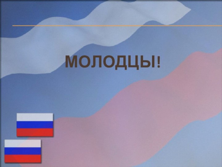 Молодцы!