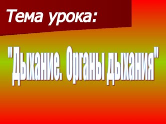 Презентация по окружающему миру на тему : Дыхание. Органы дыхания