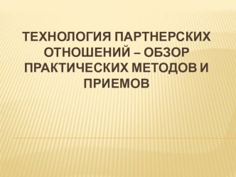 Презентация Технология партнёрских отношений– обзор практических методов и приемов.