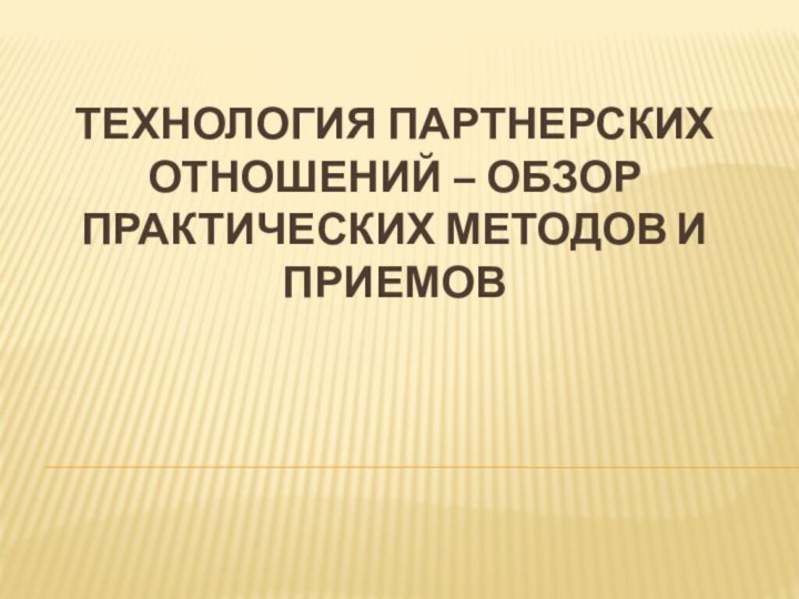 Технология партнерских отношений – обзор практических методов и приемов