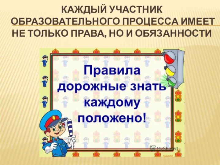 Каждый участник образовательного процесса имеет не только права, но и обязанности