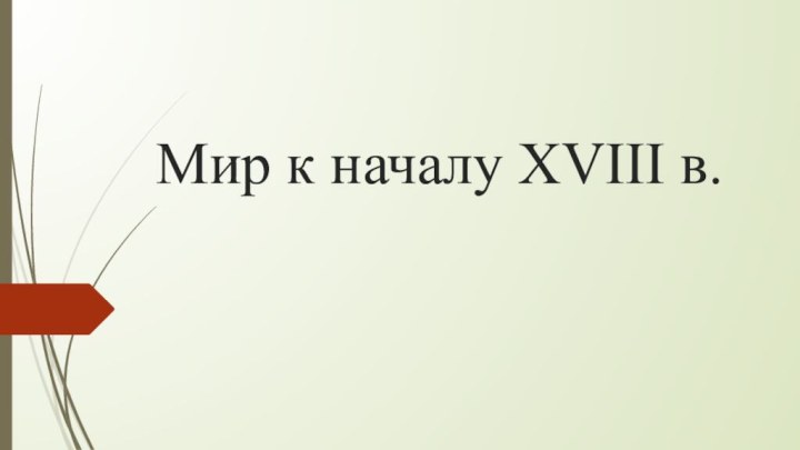 Мир к началу XVIII в.