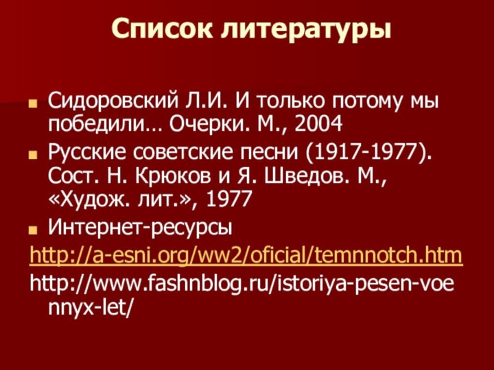  Список литературы Сидоровский Л.И. И только потому мы победили… Очерки. М., 2004Русские