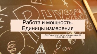 Презентация Работа и мощность