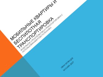 Презентация .Информатика.Робототехника. ТемаМодульное строительство с использованием робототехники