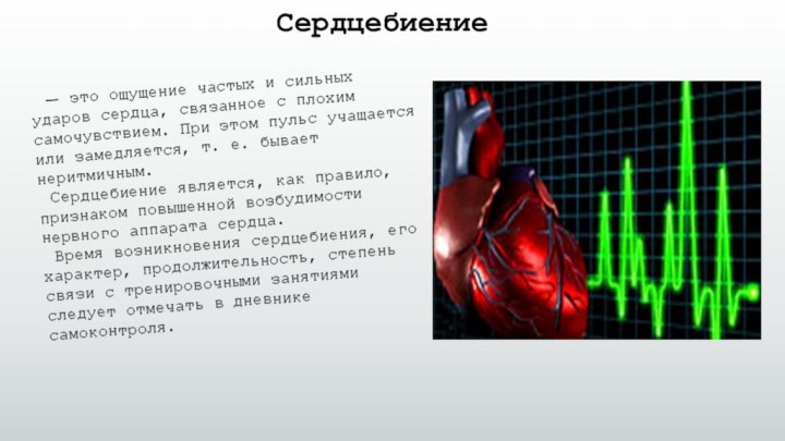 Ощущение бьющегося сердца. Ощущение сердцебиения. Чувствовать биение сердца. Чувствуются удары сердца. Чувствуется сердцебиение.