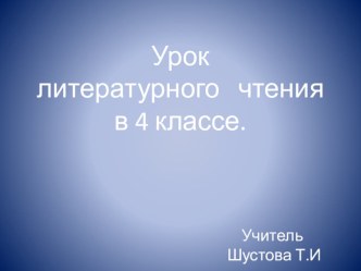 Презентация к уроку литературного чтения А.П.Гайдар Тимур и его команда4класс