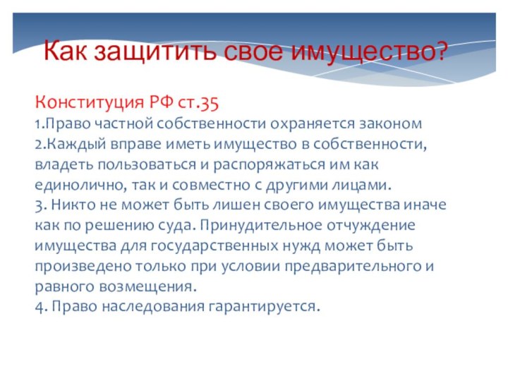 Конституция РФ ст.351.Право частной собственности охраняется законом2.Каждый вправе иметь имущество в собственности,