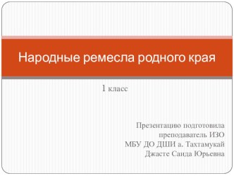 Беседы об искусстве. Народные ремесла, ремесла родного края (Презентация)