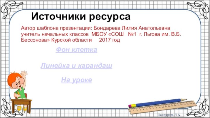 Фон клеткаЛинейка и карандашНа урокеАвтор шаблона презентации: Бондарева Лилия Анатольевнаучитель начальных классов