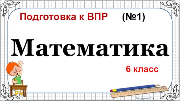 Подготовка к ВПР   (№1)6 класс