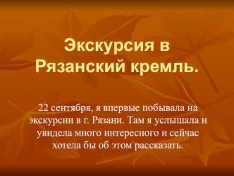 Презентация по окружающему миру на тему Экскурсия в Рязанский кремль