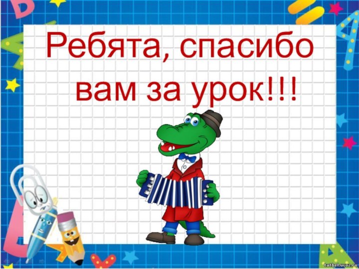 Ребята, спасибо вам за урок!!!