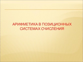 Презентация по информатикеАрифметика в позиционных системах счисления