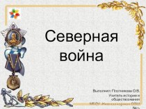 Презентация по истории России на тему Северная война