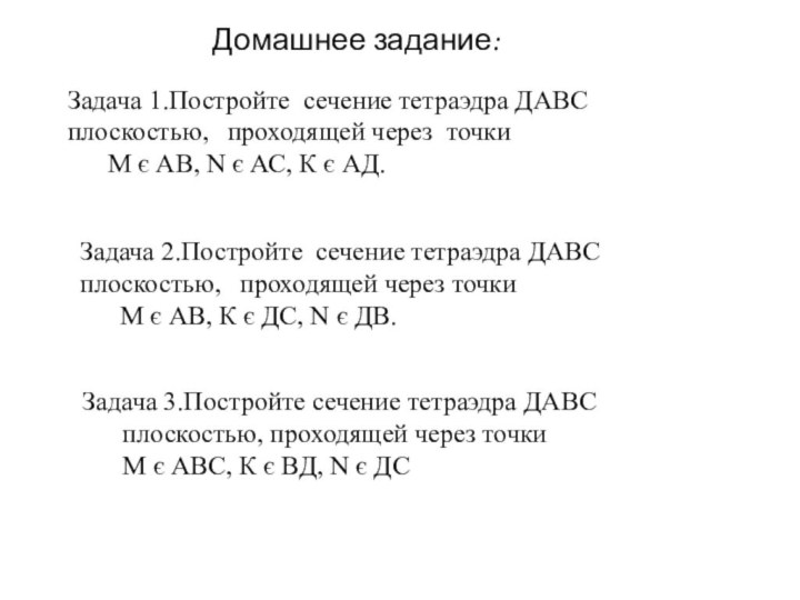 Задача 1.Постройте сечение тетраэдра ДАВС 	плоскостью, 	проходящей через точки 	М є АВ,