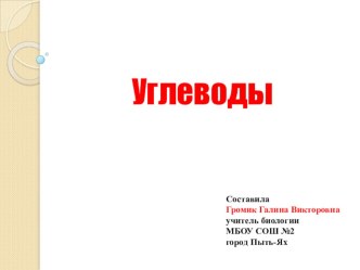 Презентация по биологии на тему Углеводы (10 класс)