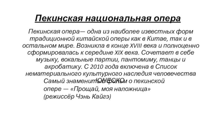 Пекинская национальная операПекинская опера— одна из наиболее известных форм традиционной китайской оперы