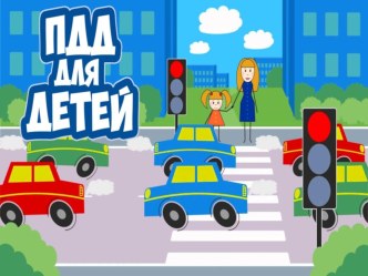 Презентация ПДД для детей