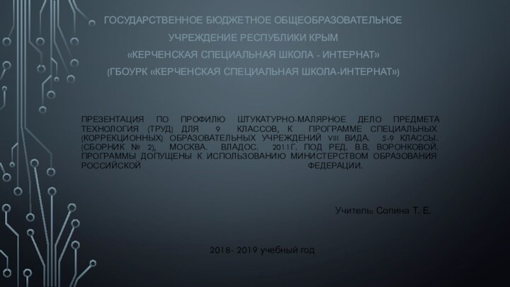 Презентация по профилю Штукатурно-малярное дело предмета Технология (труд) для 9 классов, к