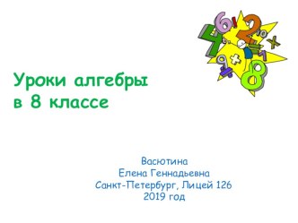 Методическая разработка по теме Итоговое повторение по алгебре в 8 классе