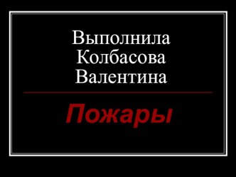 Презентация. Пожары. Виды пожаров.