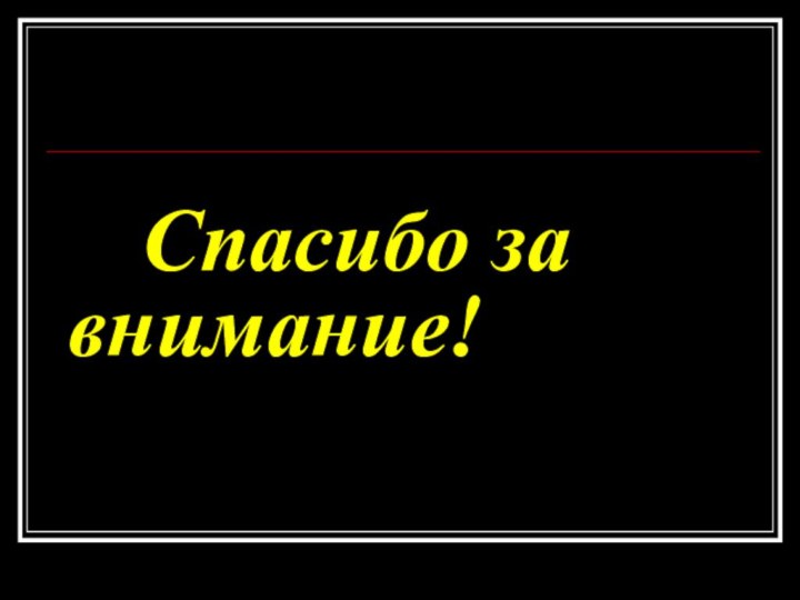 Спасибо за   внимание!