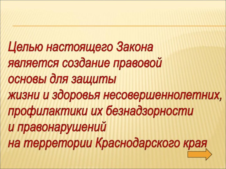 Целью настоящего Закона  является создание правовой  основы для защиты