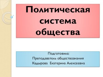 Политическая система