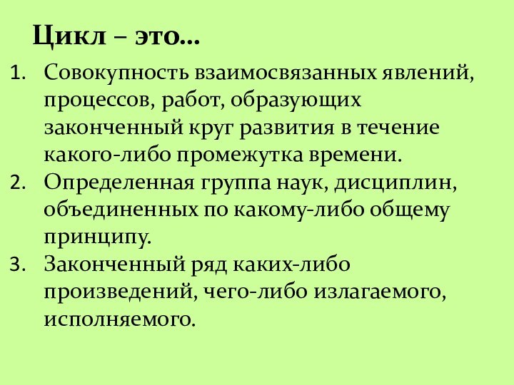 Цикл – это…Совокупность взаимосвязанных явлений,  процессов, работ, образующих законченный круг развития