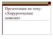 Презентация по ветеринарной хирургии на тему  Десмургия