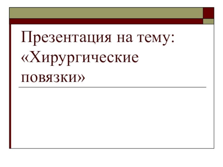 Презентация на тему: «Хирургические повязки»