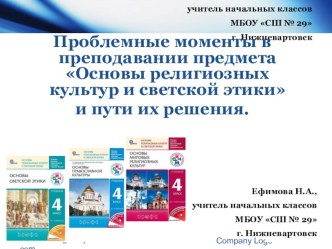 Презентация выступления на ГМО по теме Проблемные моменты в преподавании курса ОРКСЭ и пути их решения