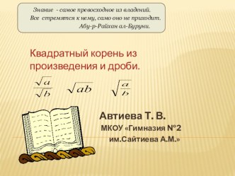 Квадратный корень из произведения и дроби