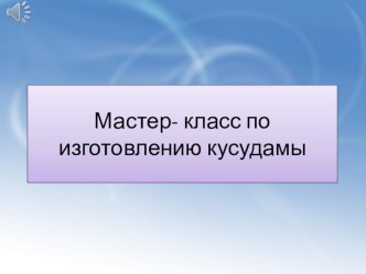 Презентация по ДПИ Изготовление кусудамы