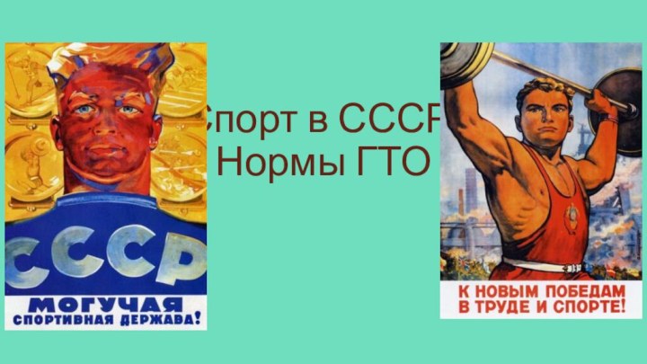 Спорт в СССР.  Нормы ГТО