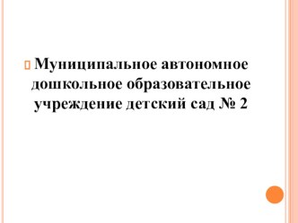 Нравственно-патриотическое воспитание дошкольников через ознакомление с родным городом.