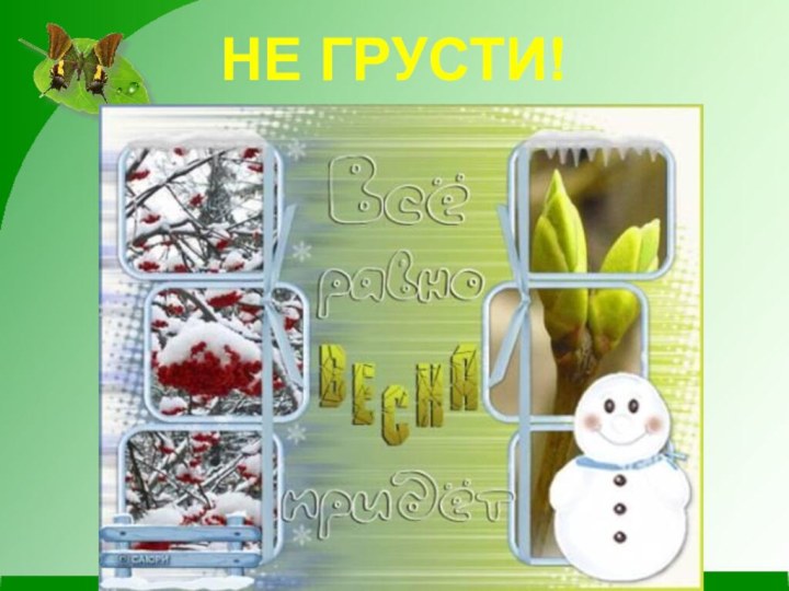 НЕ ГРУСТИ!