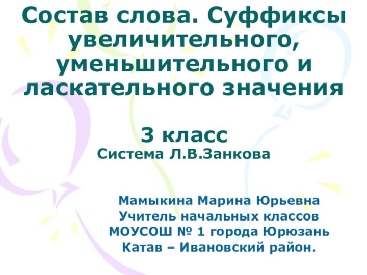 Состав слова. Суффиксы увеличительного, уменьшительного и ласкательного значения