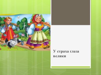 Презентация по литературному чтению на тему У страха глаза велики