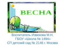 Презентация по познавательному развитию на тему Весна